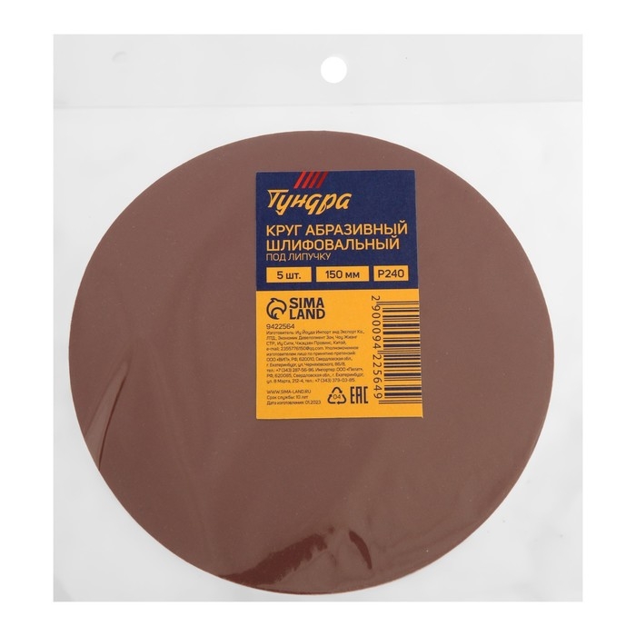 Круг абразивный шлифовальный под Круг абразивный шлифовальный под "липучку" ТУНДРА, 150 мм, Р240, 5 шт.