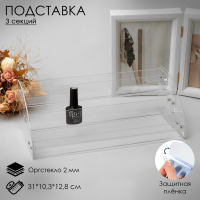 Подставка под лаки 3 этажа, 31×10,3×12,8 см, оргстекло 2 мм