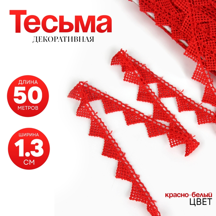 Тесьма «Уголки» красная, шириной 1,3 см, по 50 м Тесьма «Уголки» красная, шириной 1,3 см, по 50 м