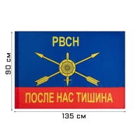 Флаг "Ракетные войска стратегического назначения", 90х135 см, полиэфирный шёлк, без древка