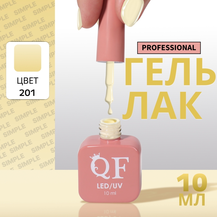 Гель лак для ногтей «SIMPLE», 3-х фазный, 10 мл, LED/UV, цвет (201) Гель лак для ногтей «SIMPLE», 3-х фазный, 10 мл, LED/UV, цвет (201)