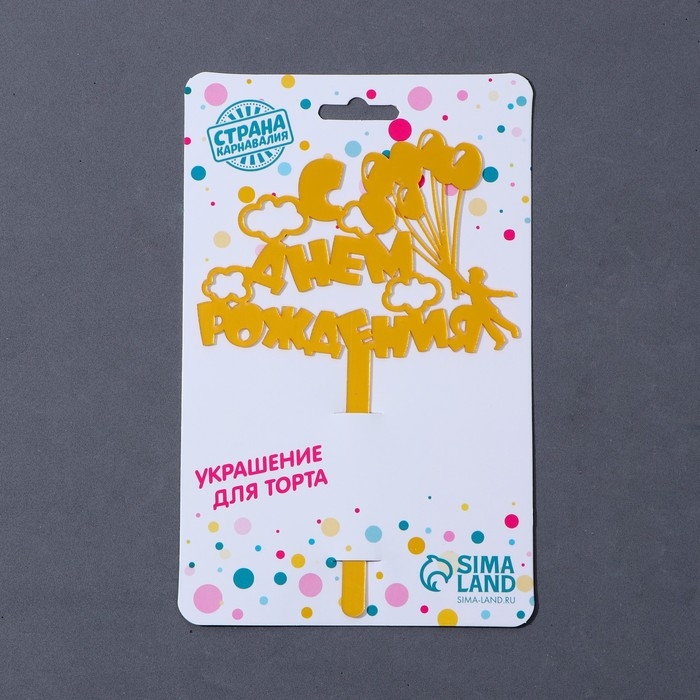 Топпер акрил &laquo;С днём рождения. Шарики&raquo;, 16 см