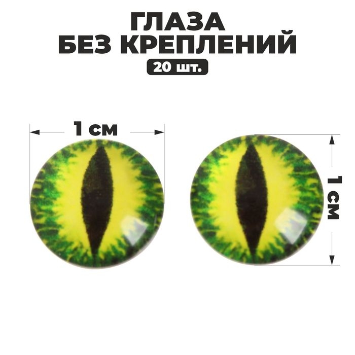 Глаза набор 20 шт., размер 1 шт. — 1 см Глаза набор 20 шт., размер 1 шт. — 1 см
