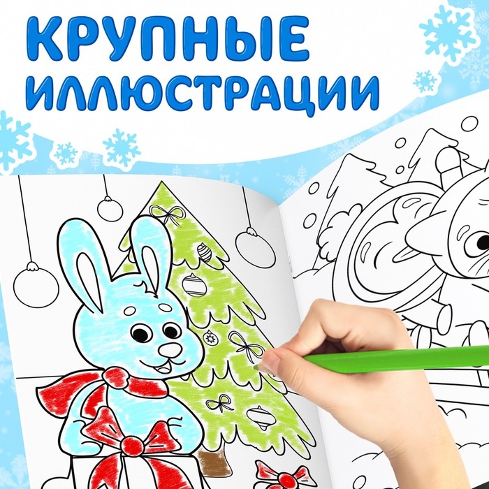 Раскраска новогодняя «Веселые зверята», 68 стр. Раскраска новогодняя «Веселые зверята», 68 стр.