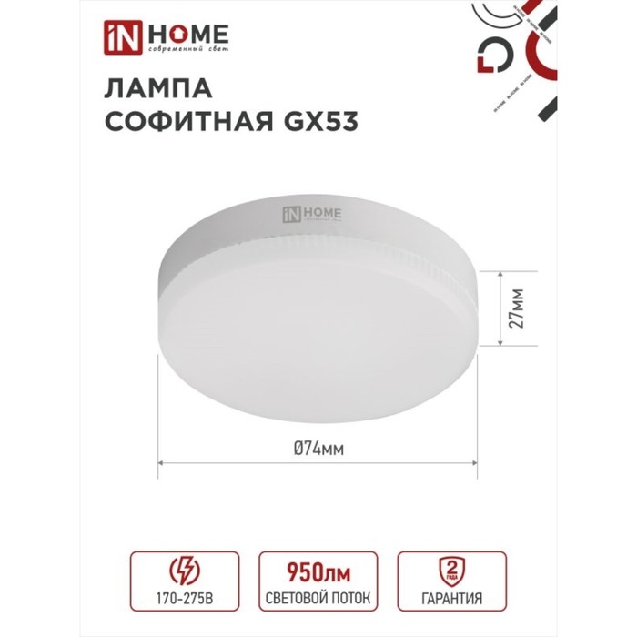Лампа светодиодная IN HOME LED-GX53-VC, GX53, 10 Вт, 230 В, 4000 К, 950 Лм Лампа светодиодная IN HOME LED-GX53-VC, GX53, 10 Вт, 230 В, 4000 К, 950 Лм