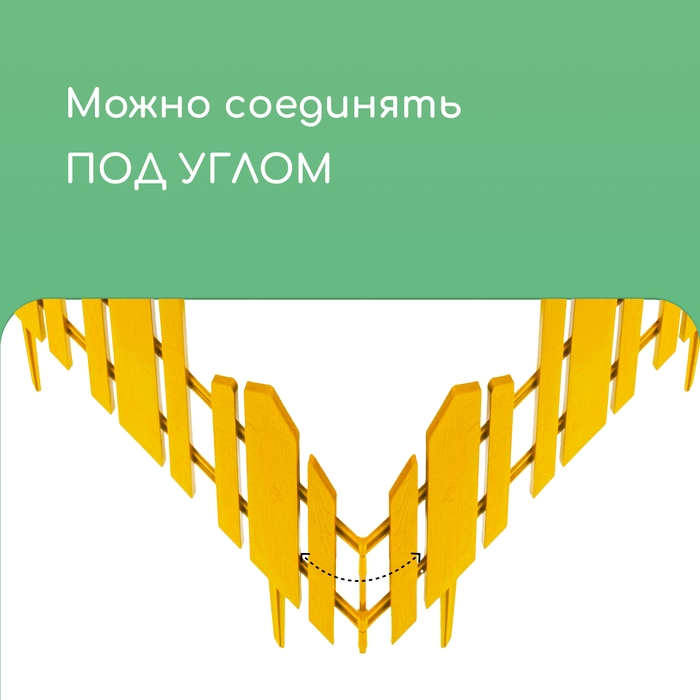 Ограждение декоративное, 25 × 170 см, 5 секций, пластик, жёлтое, «Чудный сад» Ограждение декоративное, 25 × 170 см, 5 секций, пластик, жёлтое, «Чудный сад»