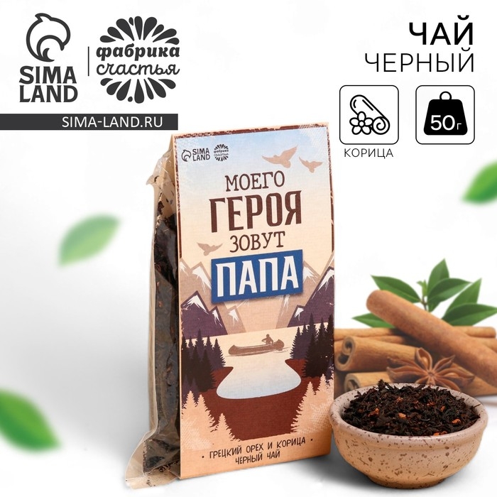 Чай чёрный «Моего героя зовут Папа», вкус: корица и грецкий орех, 50 г. Чай чёрный «Моего героя зовут Папа», вкус: корица и грецкий орех, 50 г.