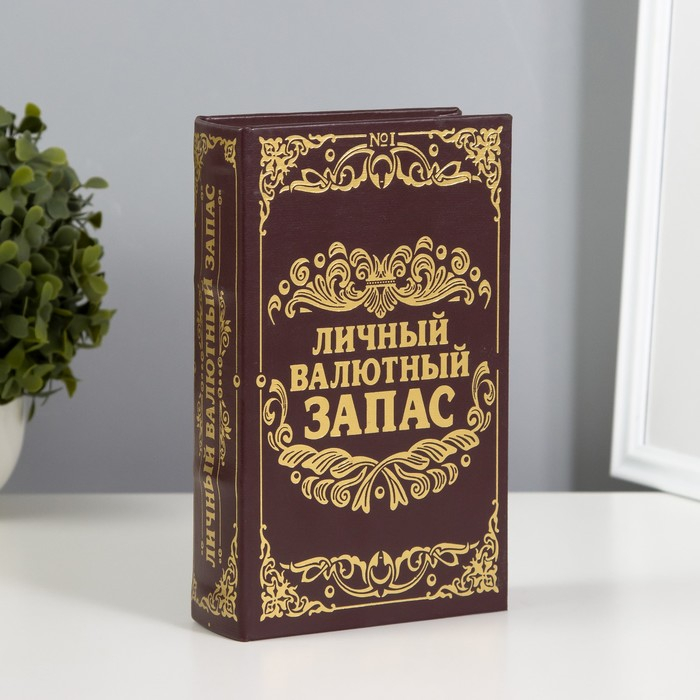Сейф дерево книга кожа  Сейф дерево книга кожа "Личный валютный запас" 21х13х5 см
