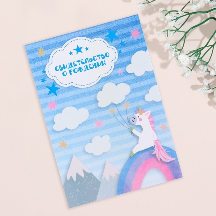 Свидетельство о рождении Свидетельство о рождении "Единорог" тиснение, А5