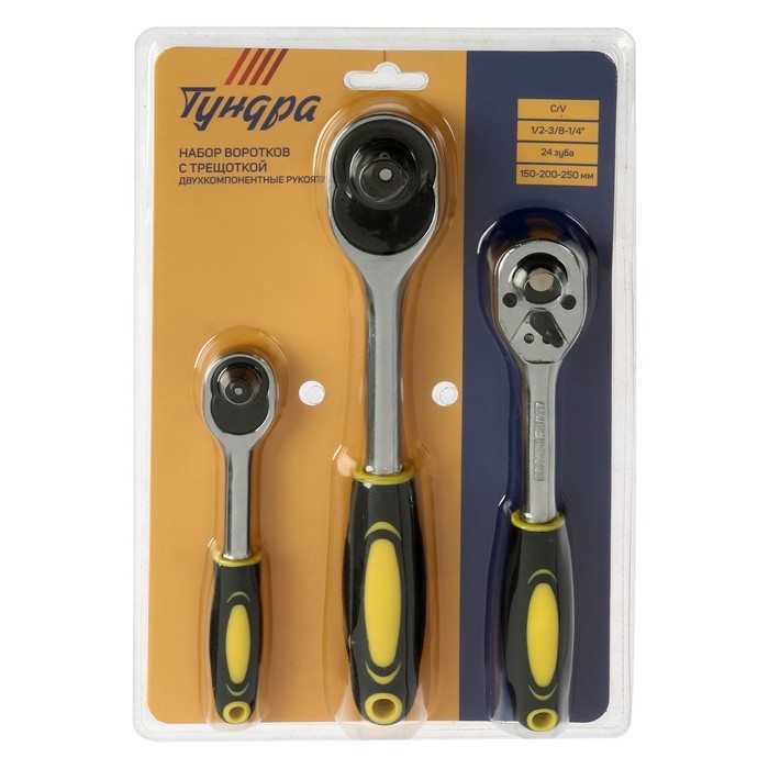 Набор воротков с трещоткой ТУНДРА, CrV, 1/2-3/8-1/4 Набор воротков с трещоткой ТУНДРА, CrV, 1/2-3/8-1/4", 2К рукоятка, 24 зуба, 150-250 мм