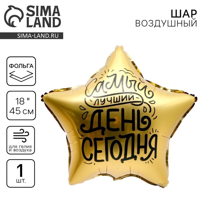 Воздушный шар фольгированный 18" &laquo;Лучший день&raquo;, звезда
