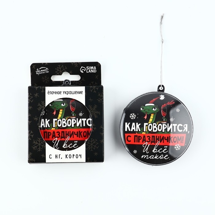 Новогодний шар ёлочный «С праздником», на Новый год, d = 7,5 см Новогодний шар ёлочный «С праздником», на Новый год, d = 7,5 см