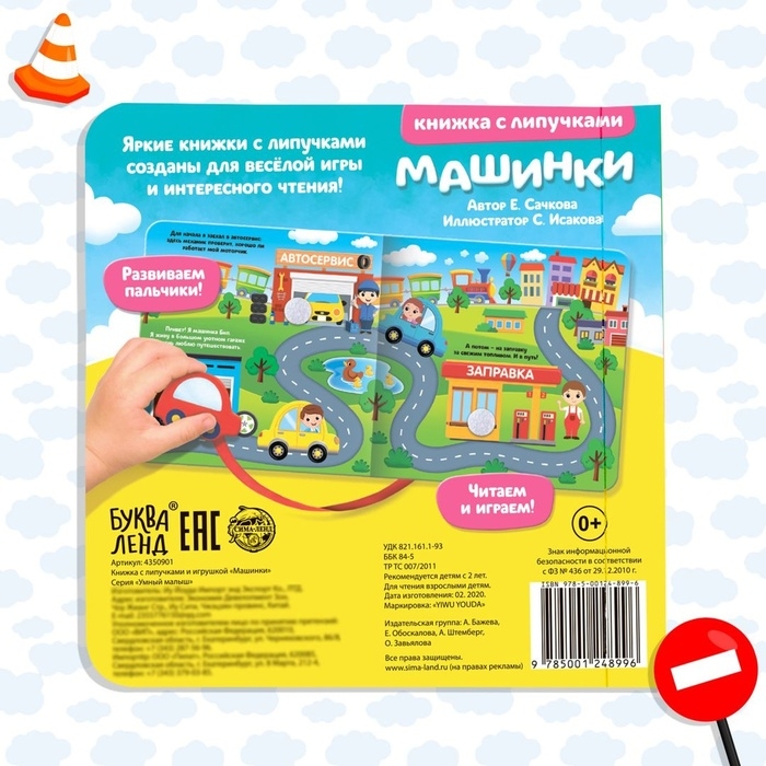 Книжка с липучками и игрушкой «Машинки», 12 стр. Книжка с липучками и игрушкой «Машинки», 12 стр.