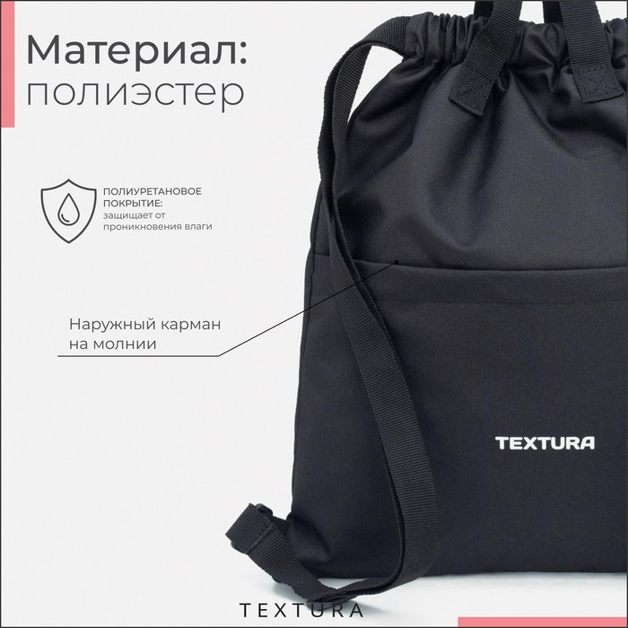 Мешок для обуви на стяжке, наружный карман, TEXTURA, цвет чёрный Мешок для обуви на стяжке, наружный карман, TEXTURA, цвет чёрный