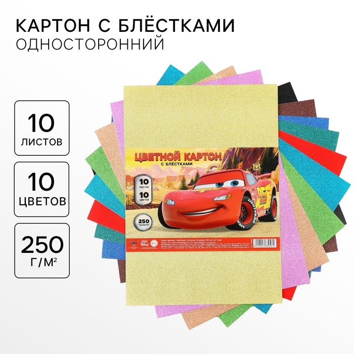 Картон цветной с блёстками, А4, 10 листов, 10 цветов, немелованный, односторонний, в пакете, 250 г/м², Тачки Картон цветной с блёстками, А4, 10 листов, 10 цветов, немелованный, односторонний, в пакете, 250 г/м², Тачки