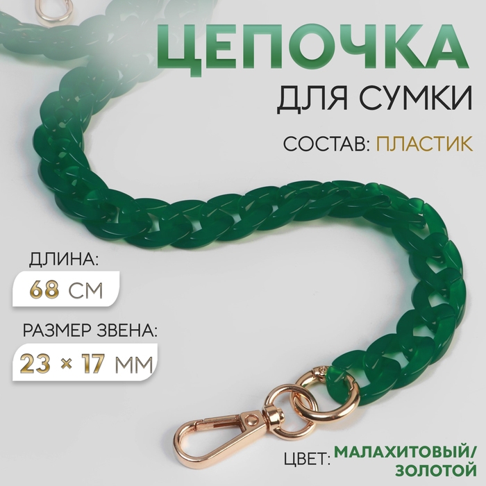 Цепочка для сумки, пластиковая, с карабинами, 23 × 17 мм, 68 см, цвет малахитовый/золотой Цепочка для сумки, пластиковая, с карабинами, 23 × 17 мм, 68 см, цвет малахитовый/золотой