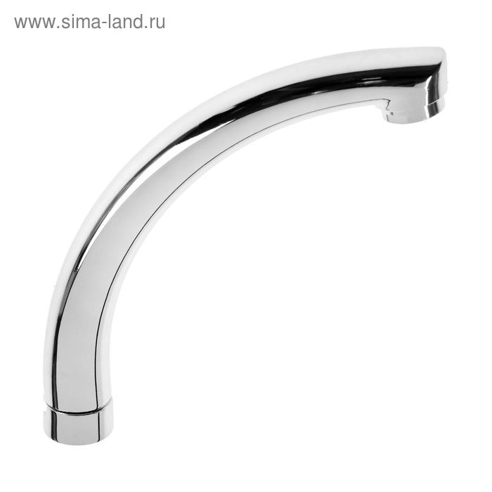 Излив для смесителя ZEIN  Излив для смесителя ZEIN "Утка", 3/4", по оси 14.5 см, нерж. сталь, аэратор пластик