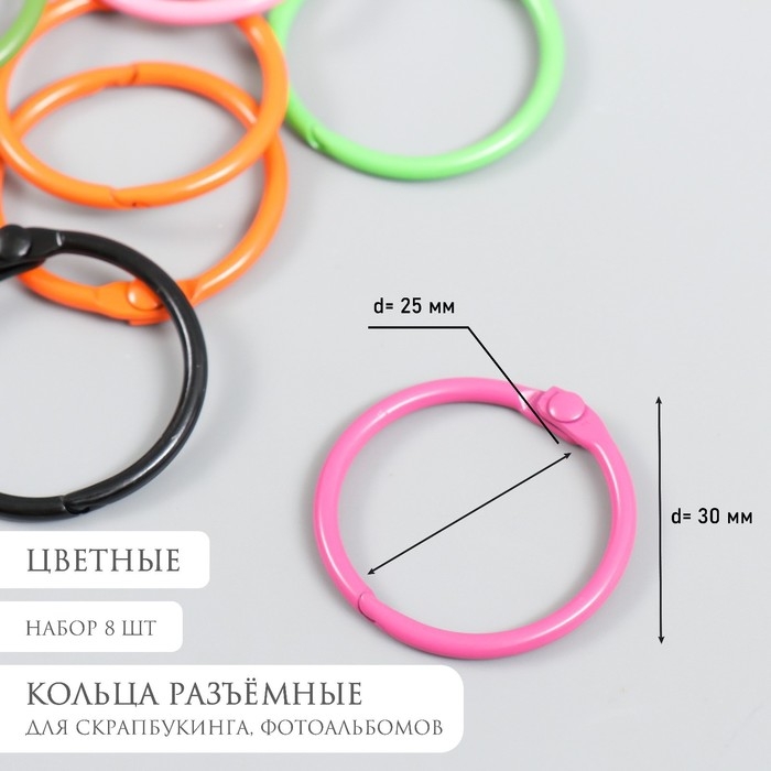 Кольцо для творчества (для фотоальбомов) Кольцо для творчества (для фотоальбомов) "Цвет" МИКС внутр. d= 2,5 см внешн. d=3 см набор 8 шт 91494