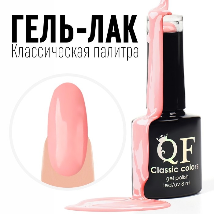 Гель лак для ногтей, &laquo;CLASSIC COLORS&raquo;, 3-х фазный, 8мл, LED/UV, цвет нежная роза (54)