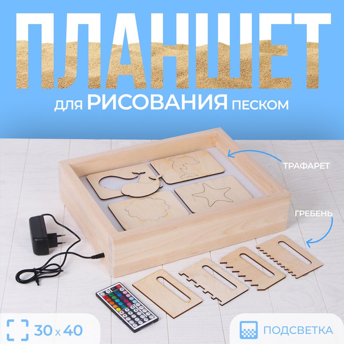 Планшет для рисования песком с цветной подсветкой, 30 × 40 см + гребень и трафарет Планшет для рисования песком с цветной подсветкой, 30 × 40 см + гребень и трафарет