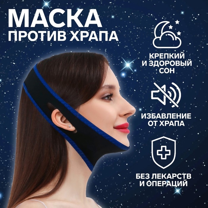Маска текстильная против храпа, эластичная, на липучке, цвет чёрный/синий Маска текстильная против храпа, эластичная, на липучке, цвет чёрный/синий