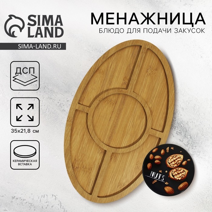 Менажница деревянная Nuts, 21.8 х 35 см Менажница деревянная Nuts, 21.8 х 35 см