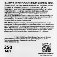 Шампунь "Пижон"  универсальный, для щенков и котят, 250 мл