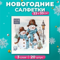 Новогодние салфетки бумажные Home Collection «Дружная семья», 3 слоя, 33х33 см, 20 шт