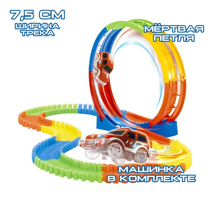 Автотрек «Магический Трек», гибкий, светится в темноте, 106 деталей, мёртвая петля Автотрек «Магический Трек», гибкий, светится в темноте, 106 деталей, мёртвая петля