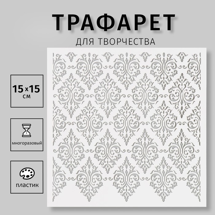 Трафарет пластиковый  Трафарет пластиковый "Узор" 15х15 см