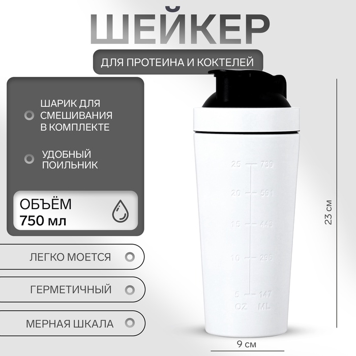 Шейкер спортивный для коктейлей, для протеина, 750 мл, 23 × 9 см, белый Шейкер спортивный для коктейлей, для протеина, 750 мл, 23 × 9 см, белый