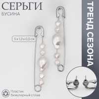 Серьги с жемчугом «Бусина» союз, булавка, цвет серебро