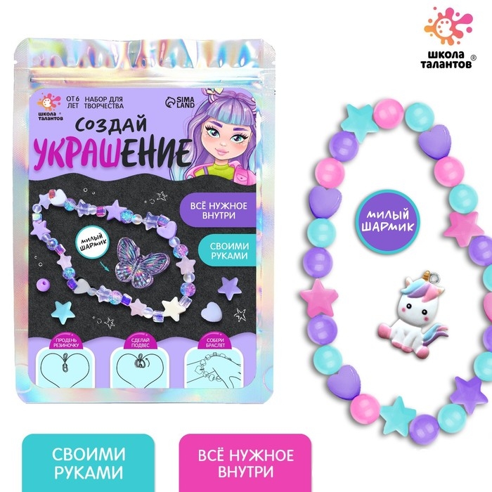 Набор для творчества «Создай украшение», единорожка, своими руками, 6+ Набор для творчества «Создай украшение», единорожка, своими руками, 6+