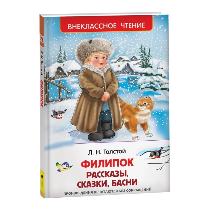 Рассказы, сказки, басни «Филипок», Толстой Л. Н. Рассказы, сказки, басни «Филипок», Толстой Л. Н.