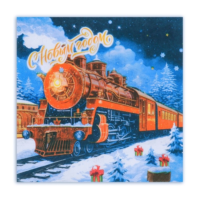 Новогодние салфетки бумажные Мой выбор «Новогодний Экспресс» 3 слоя, 33х33 см, 20 шт Новогодние салфетки бумажные Мой выбор «Новогодний Экспресс» 3 слоя, 33х33 см, 20 шт
