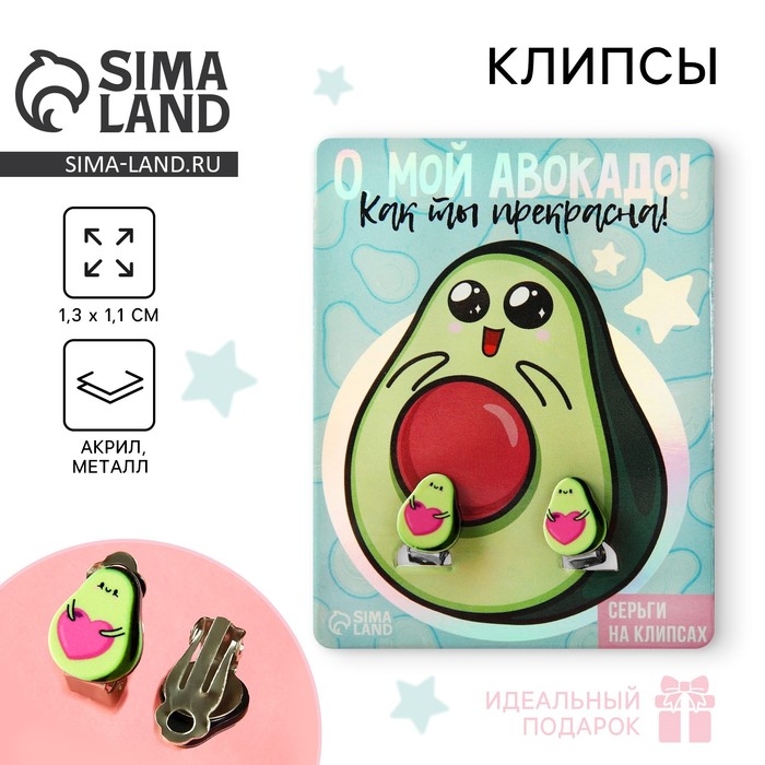Клипсы «О, мой авокадо» детские серьги Клипсы «О, мой авокадо» детские серьги
