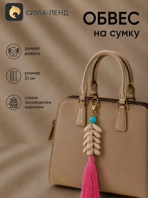 Брелок - обвес на сумку, 21 см, розовый