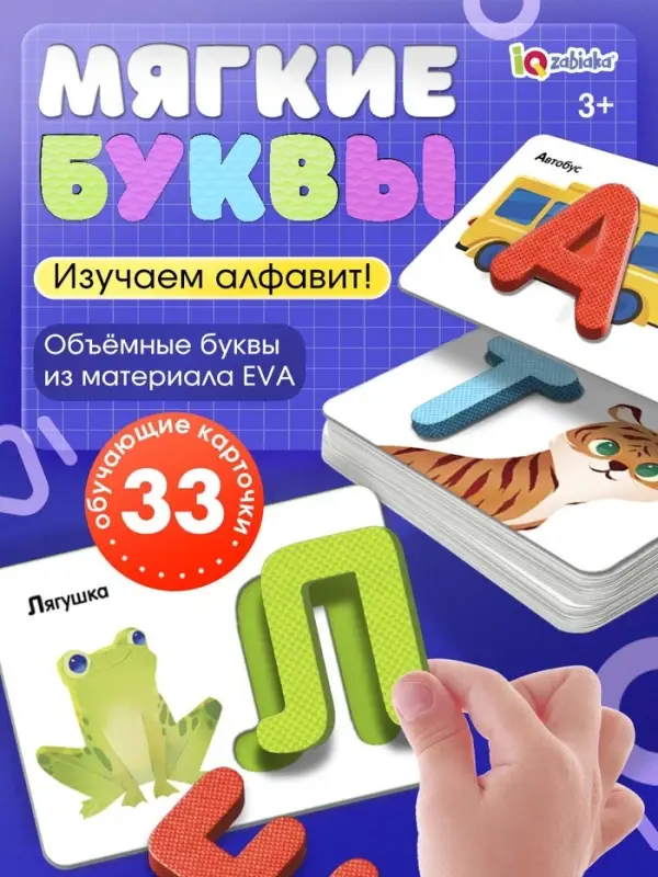 Развивающий набор &laquo;Мягкие буквы. Изучаем алфавит&raquo;