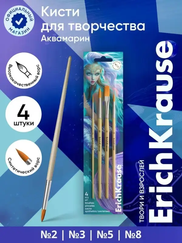Набор кистей для акварели и гуаши ErichKrause Aquamarine, 4 штуки, синтетика, в блистере