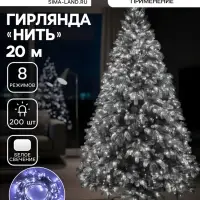 Гирлянда &laquo;Нить&raquo; 20 м, IP20, белая нить, 200 LED, свечение белое, 8 режимов, 220 В