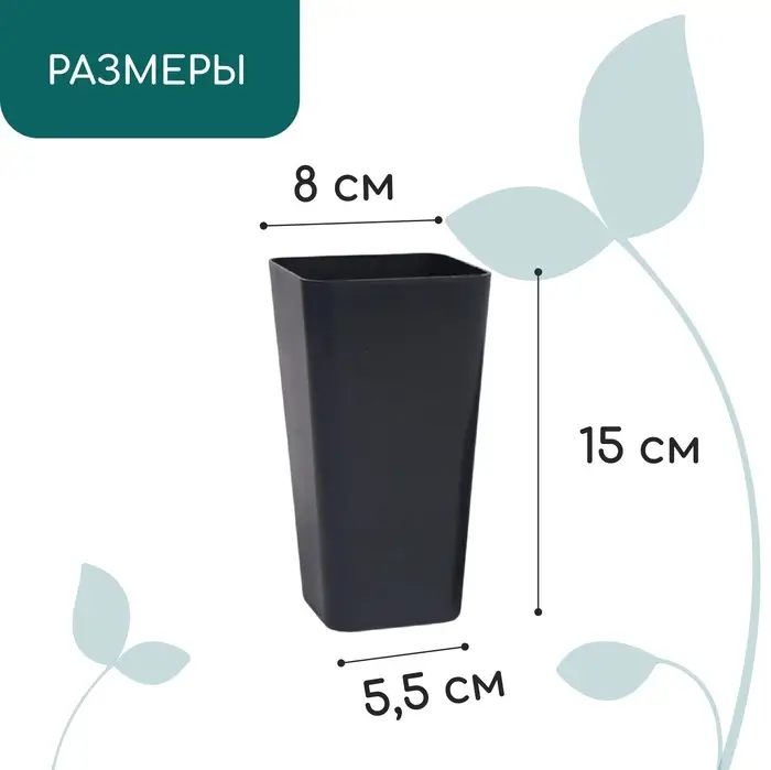 Горшок для рассады, 600 мл, 8&times;8&times;15 см, пластик, МИКС, Greengo