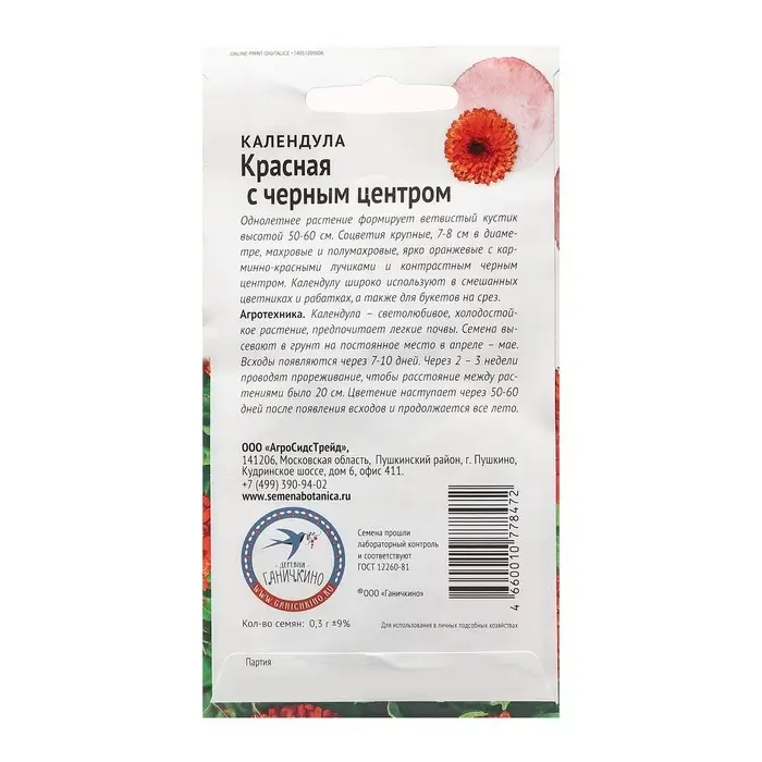 Семена Цветов Календула  Семена Цветов Календула "Красная с чёрным центром", 0,3 г