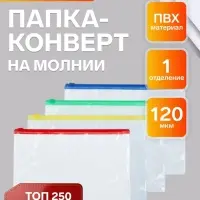Папка-конверт на молнии формат А5 120мкр прозрачная молния МИКС 23.3&times;18 см