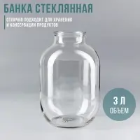 Банка стеклянная для консервирования, СКО-82 мм, 3 л