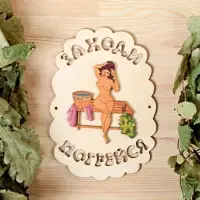 Табличка для бани и сауны &laquo;Заходи погрейся&raquo;, 18.5&times;13 см, дерево, &laquo;Добропаровъ&raquo;