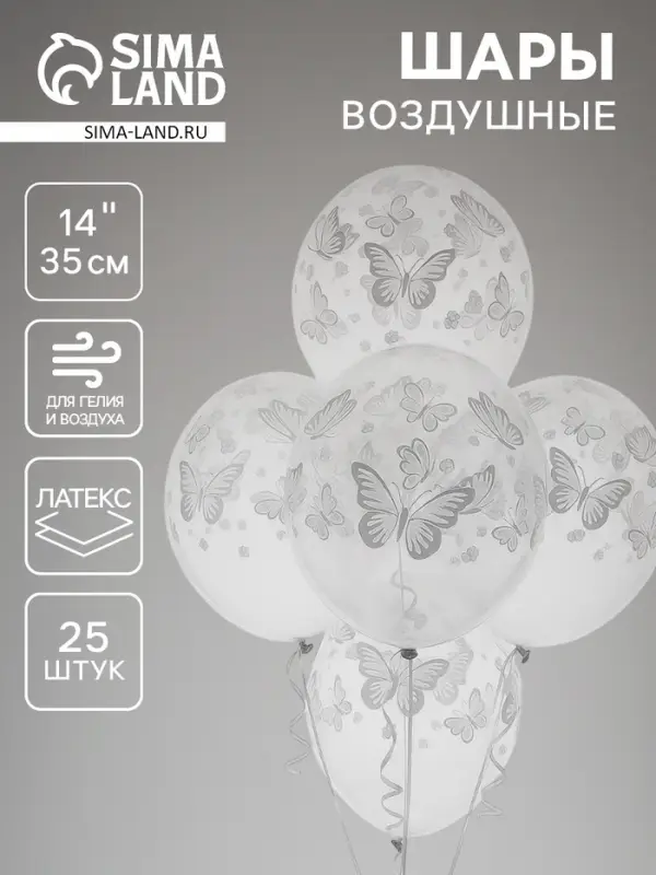 Воздушные шары латексные 14" &laquo;Бабочки&raquo;, 25 шт.