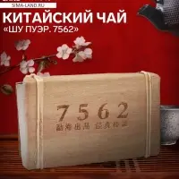 Чай китайский выдержанный &laquo;Шу Пуэр. 7562&raquo;, Юньнань, кирпич, 250 г