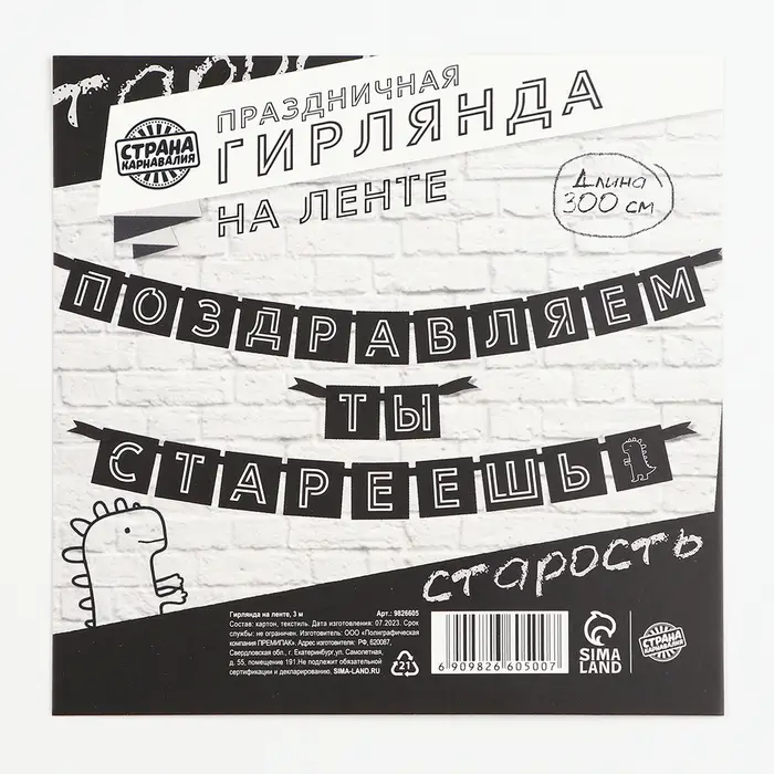 Гирлянда на ленте &laquo;Поздравляем, ты стареешь&raquo;, длина 264 см