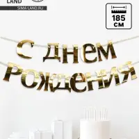 Гирлянда &laquo;С Днём рождения&raquo;