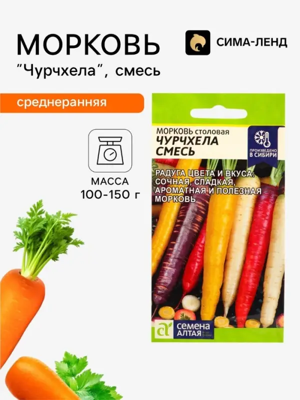 Семена Морковь столовая &laquo;Чурчхела смесь&raquo;, 0.2 г, &laquo;Семена Алтая&raquo;